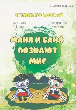 Книга "Маня и Саня познают мир" – Анастасия Александрова, 2023