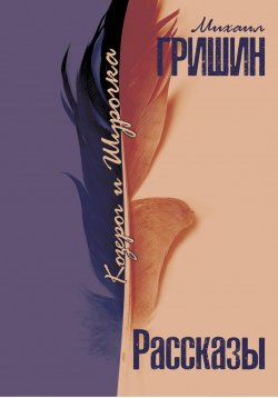 Книга "Козерог и Шурочка" – Михаил Гришин, 2023