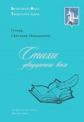 Стихи двадцатого века (Светлана Гусева)