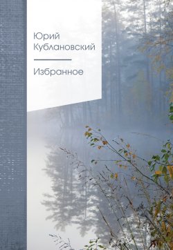 Книга "Избранное" {Золотая серия поэзии (Эксмо)} – Юрий Кублановский, 2023