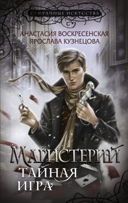 Книга "Магистерий. Тайная игра" {Сумрачные искусства} – Ярослава Кузнецова, Анастасия Воскресенская, 2023