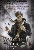 Магистерий. Тайная игра (Ярослава Кузнецова, Анастасия Воскресенская, 2023)