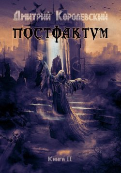 Книга "Постфактум. Книга II" {Постфактум} – Дмитрий Королевский, 2023