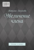 Увеличение члена. Больше и сильнее (Татьяна Полякова, Татьяна Полякова)