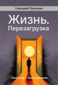 Жизнь. Перезагрузка (Геннадий Павленко, 2023)