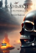 Книга "Маньяки со слов очевидцев" (Кириллов Виталий, 2023)