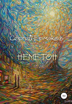 Книга "Неметон" – Сергей Ермаков, 2021