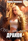 Книга "Тсс, мой муж – дракон!" (Ирина Романова, 2023)