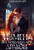 Книга "Измена. Враг моего врага – мой… Дракон" (Александра Берг, 2023)