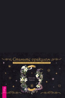 Книга "Станьте оракулом. Магическое руководство по связи с божественным" – Уассима Туария, 2021