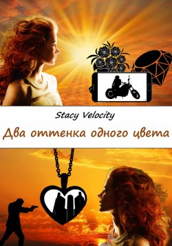 Книга "Два оттенка одного цвета" – Stacy Velocity, 2023