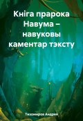 Кніга прарока Навума – навуковы каментар тэксту (Андрей Тихомиров, 2023)
