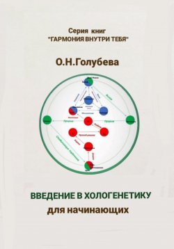 Книга "Введение в хологенетику для начинающих" – Ольга Голубева, 2023