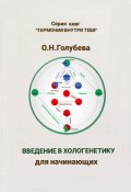 Введение в хологенетику для начинающих (Ольга Голубева, 2023)