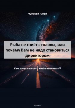 Книга "Рыба не гниёт с головы, или почему Вам не надо становиться директором" – Тимур Чумаков, 2023