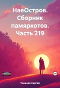 НаеОстров. Сборник памяркотов. Часть 219 (Сергей Тиханов, 2023)