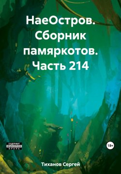 Книга "НаеОстров. Сборник памяркотов. Часть 214" – Сергей Тиханов, 2023