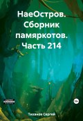 НаеОстров. Сборник памяркотов. Часть 214 (Сергей Тиханов, 2023)