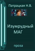 Изумрудный маг (Патрацкая Н.В., 2023)