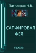 Сапфировая фея (Патрацкая Н.В., 2023)