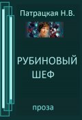 Рубиновый шеф (Патрацкая Н.В., 2023)