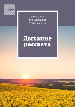 Книга "Дыхание рассвета" – Александр Бурдуковский, Аюна Сахьяева
