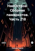 НаеОстров. Сборник памяркотов. Часть 218 (Сергей Тиханов, 2023)