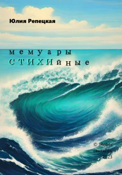 Книга "Мемуары СТИХИйные" – Юлия Репецкая, 2023