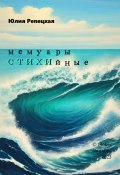 Мемуары СТИХИйные (Юлия Репецкая, 2023)