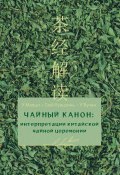 Чайный канон: интерпретации китайской чайной церемонии (Маоци У, 2023)