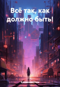 Книга "Всё так, как должно быть!" – Юлия Климина, 2023