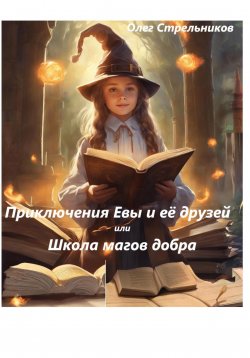 Книга "Приключения Евы и её друзей, или Школа магов добра" – Олег Стрельников, 2023