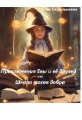 Приключения Евы и её друзей, или Школа магов добра (Олег Стрельников, 2023)