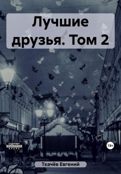 Книга "Лучшие друзья. Том 2" – Евгений Ткачёв, 2023