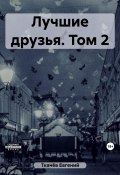 Лучшие друзья. Том 2 (Евгений Ткачёв, 2023)