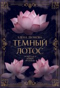 Книга "Темный Лотос" (Елена Леонова, 2023)