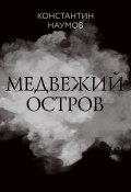 Книга "Медвежий остров" (Константин Наумов, 2023)