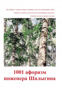 Книга "1001 афоризм инженера Шалыгина" – А. Шалыгин, 2023