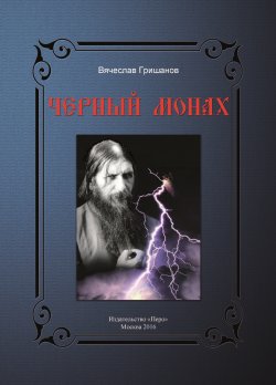 Книга "Чёрный монах / Поэма" – Вячеслав Гришанов, 2016