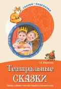 Книга "Театральные сказки. Беседы с детьми о том, как создаются спектакли и шоу" (Т. Шорыгина, 2021)