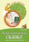 Книга "Математические сказки. Беседы с детьми о числах, счете и форме" (Елена Алябьева, 2021)