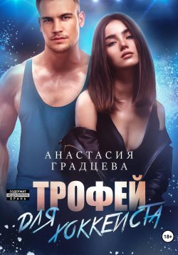 Книга "Трофей для хоккеиста" {Короли универа} – Анастасия Градцева, 2023