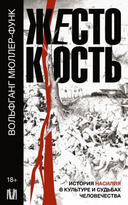 Книга "Жестокость. История насилия в культуре и судьбах человечества" {Слово современной философии} – Вольфганг Мюллер-Функ, 2022