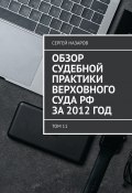Обзор судебной практики Верховного суда РФ за 2012 год. Том 11 (Назаров Сергей)