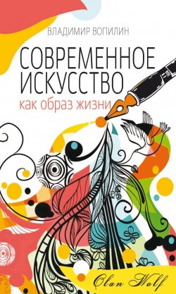 Книга "Современное искусство как образ жизни" – Владимир Вопилин, 2023