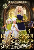 Книга "Не всё дракону масленица, или Мамашка для близняшек. Серия 1" (Ольга Коротаева, 2023)