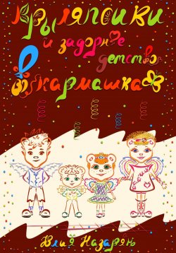 Книга "Крыляпсики и задорное детство в кармашках" – Юлия Назарян, 2023