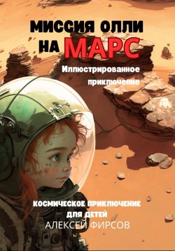 Книга "Миссия Олли на Марс. Космическое приключение для детей" – Алексей Фирсов, 2023
