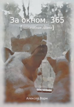Книга "За окном. 365" – Алексей Ворм, 2023