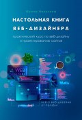 Настольная книга веб-дизайнера. Практический курс по веб-дизайну и проектированию сайтов (Ирина Никулина, 2023)